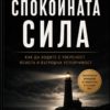 Спокойната сила