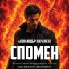 Спомен