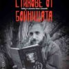 Стихове от бойницата