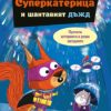 Суперкатерицата и шантавия дъдж