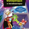 Суперпудел и мегабластерът