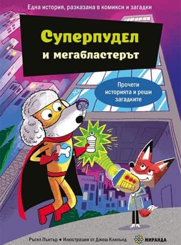 Суперпудел и мегабластерът