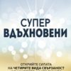 Супервдъхновени