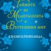 Тайните на медитацията и вътрешния мир