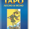 Таро - лесно и ясно