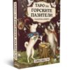 taro-na-gorskite-paziteli-78-karti-rakovodstvo Таро на Горските пазители. 78 карти + ръководство