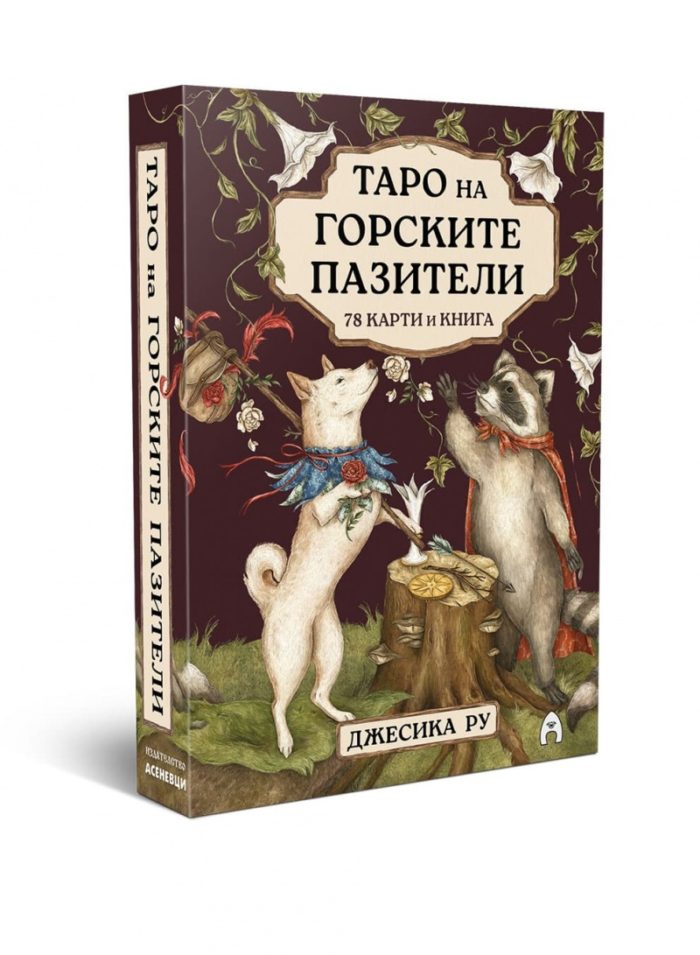 taro-na-gorskite-paziteli-78-karti-rakovodstvo Таро на Горските пазители. 78 карти + ръководство