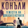 Тежестта на доказателствата