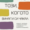Ти си този, когото винаги си чакал
