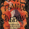 Тъмна забрава