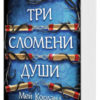 Три сломени души (меки корици)