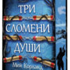 Три сломени души (твърди корици)