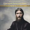 tsarskiyat-priyatel-duhoven-starets-molitvenik-chudotvorets-prozorlivets-i-mchenik-grigorij-rasputin-novi-1 Царският приятел - духовен старец, молитвеник, чудотворец, прозорливец и мъченик - Григорий Распутин - Нови