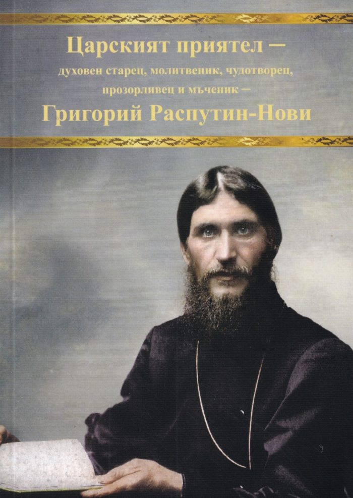 tsarskiyat-priyatel-duhoven-starets-molitvenik-chudotvorets-prozorlivets-i-mchenik-grigorij-rasputin-novi-1 Царският приятел - духовен старец, молитвеник, чудотворец, прозорливец и мъченик - Григорий Распутин - Нови