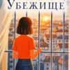 ubezhishhe-1 Убежище