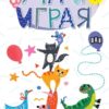 УЧА И ИГРАЯ: Образователно блокче с упражнения и игри (с коте)