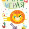 ucha-i-igraya-obrazovatelno-blokche-s-uprazhneniya-i-igri-s-lvche УЧА И ИГРАЯ: Образователно блокче с упражнения и игри (с лъвче)