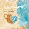 Утешенията на философията