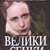 Велики сенки. Разкази от нашето Възраждане