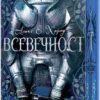 Всевечност