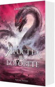 yarostta-na-bogovete-meki-koritsi Яростта на боговете (меки корици)