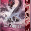 Яростта на боговете (твърди корици)