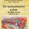 За гражданската война (49-48 пр. Хр.)