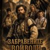 Забравените войводи