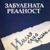 Забулената реалост