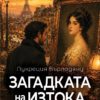 zagadkata-na-iztoka Загадката на Изтока