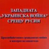 Западната "Украинска война" срещу Русия