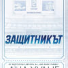Защитникът