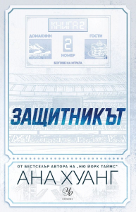 Защитникът