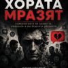Защо хората мразят