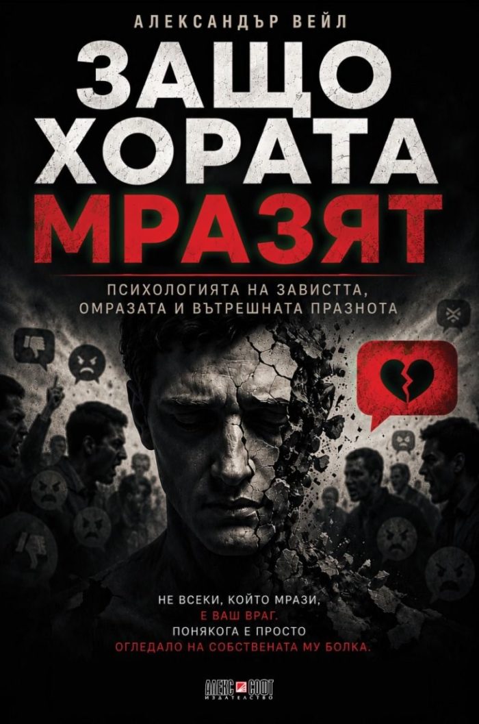 Защо хората мразят