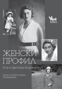 Женски профил. Коя е Цветана Бояджиева?
