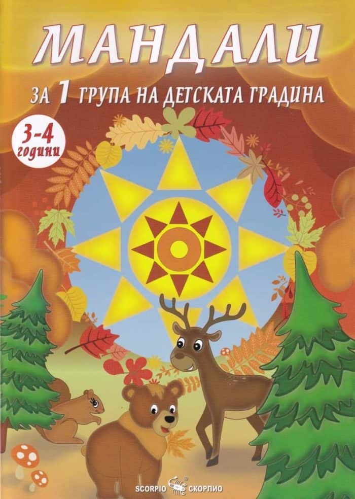 Мандали за 1 група в детската градина (3-4 години) Мандали за 1 група в детската градина (3-4 години)