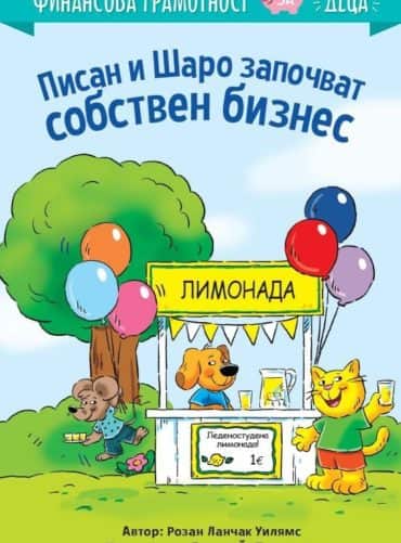 Писан и Шаро започват собствен бизнес