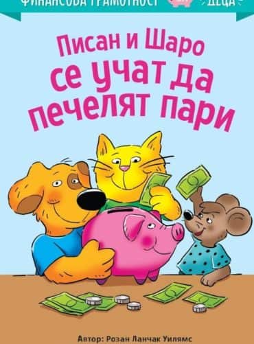 Писан и Шаро се учат да печелят пари