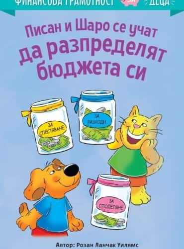Писан и Шаро се учат да разпределят бюджета си