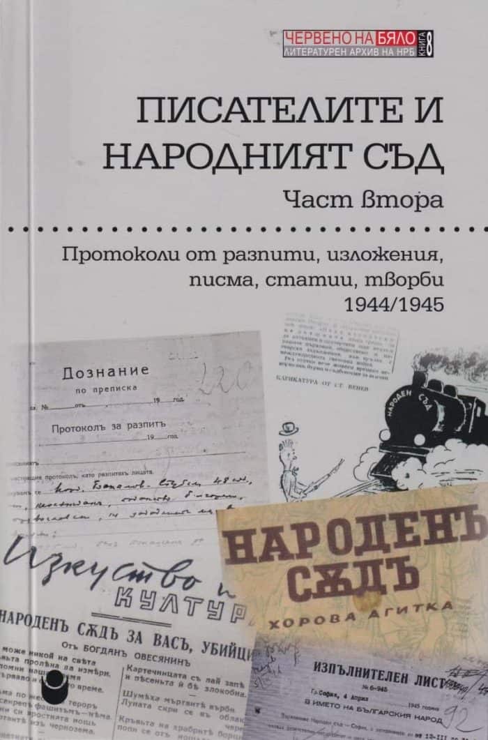 Писателите и Народният съд Ч.2: Протоколи от разпити, изложения, писма, статии, творби Писателите и Народният съд Ч.2: Протоколи от разпити, изложения, писма, статии, творби