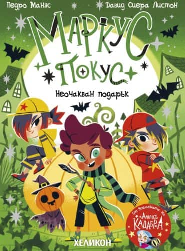Маркус Покус 2: Неочакван подарък