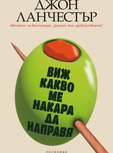 Виж какво ме накара да направя Виж какво ме накара да направя
