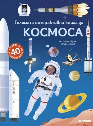 Голямата интерактивна книга за Космоса