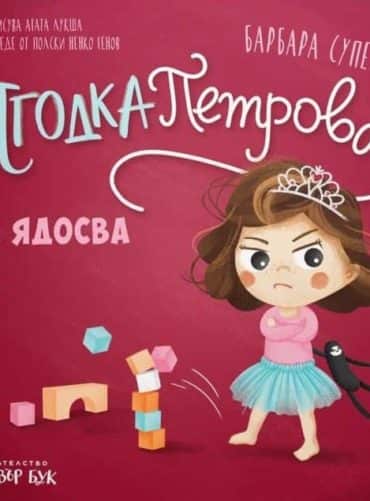 Ягодка Петрова се ядосва