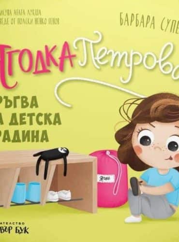 Ягодка Петрова тръгва на детска градина
