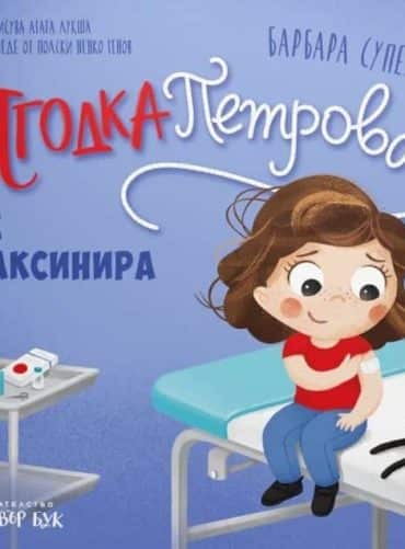 Ягодка Петрова се ваксинира