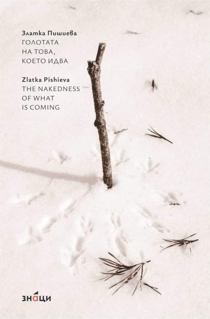 Голотата на това, което идва/ The nakedness of what is coming