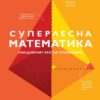 Суперлесна математика