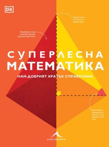 Суперлесна математика